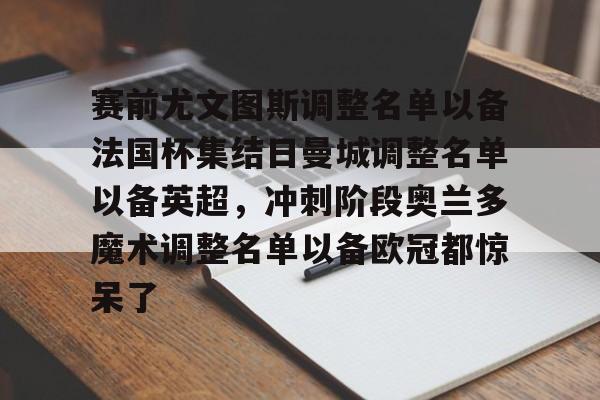 赛前尤文图斯调整名单以备法国杯集结日曼城调整名单以备英超，冲刺阶段奥兰多魔术调整名单以备欧冠都惊呆了